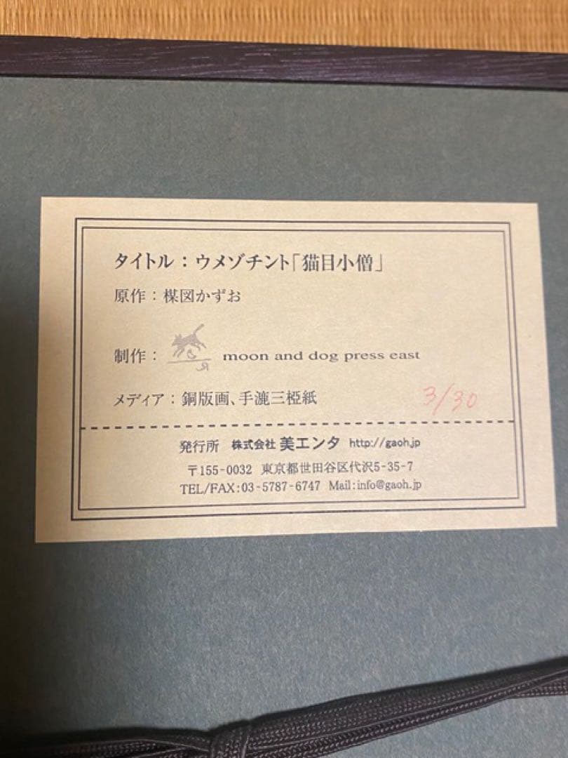 楳図かずお 銅版画 猫目小僧 限定30部 サイン　エディションナンバー入り
