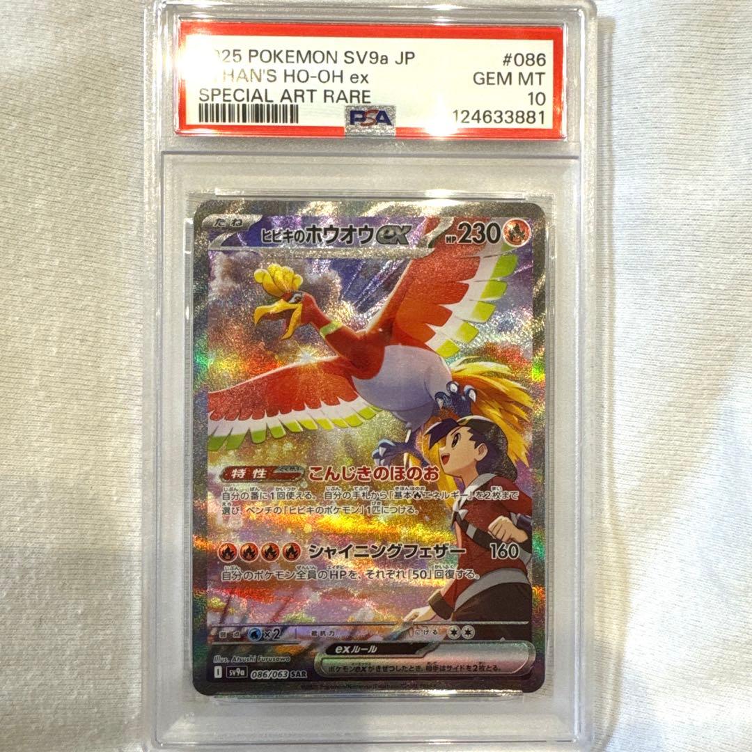 ヒビキのホウオウex SAR PSA10 sv9a 086/063