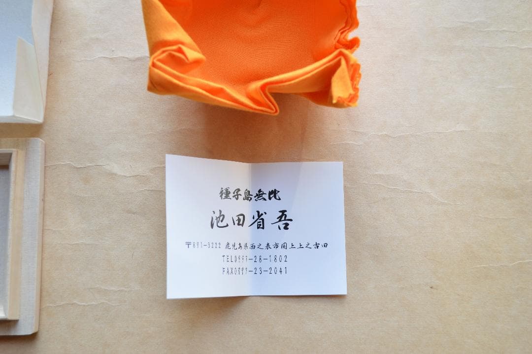 池田省吾　織部くい呑　共箱　種子島無比　黒織部　漫画織部