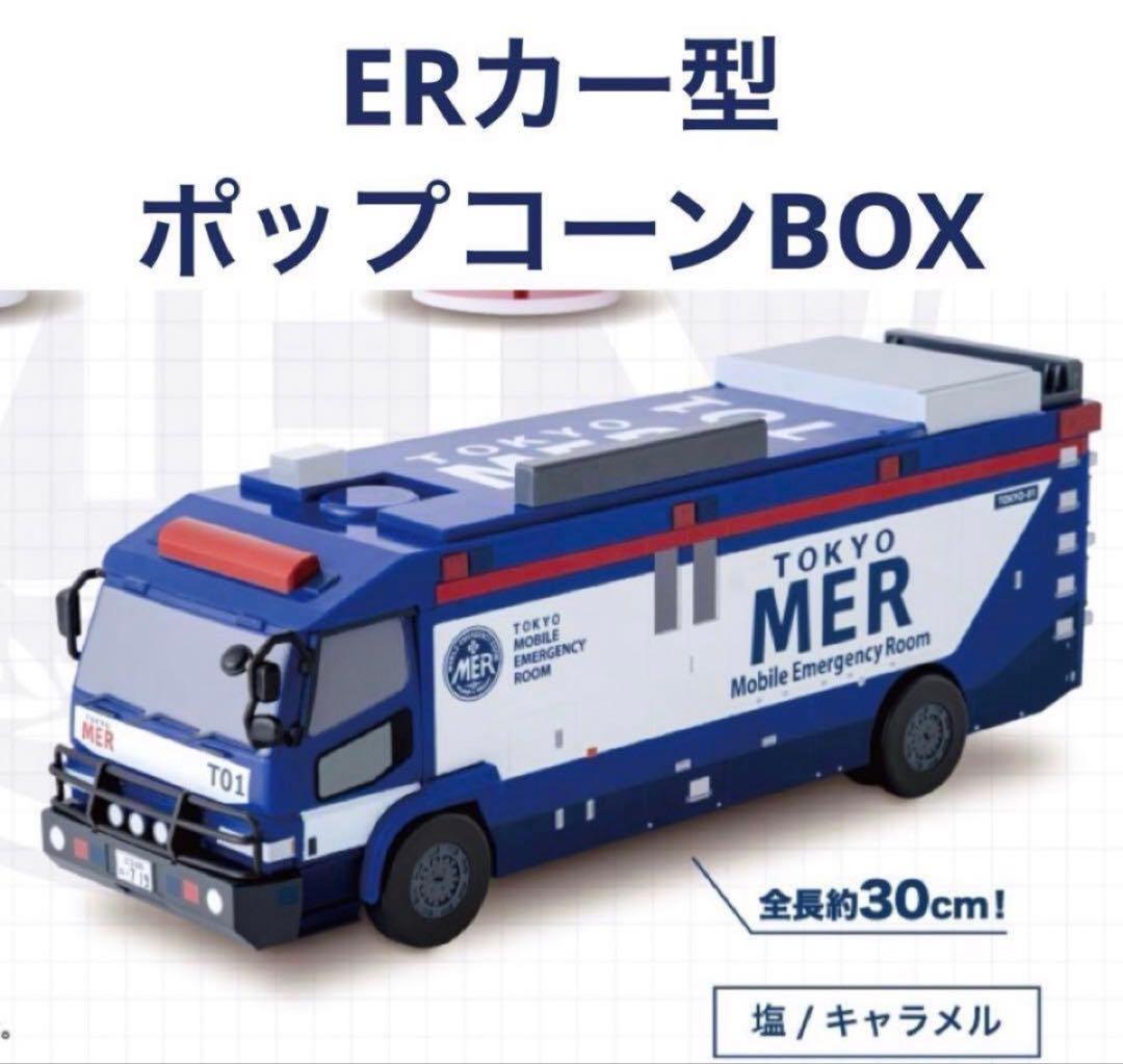 劇場限定TOKYO MER ERカー型ポップコーンBOX 新品