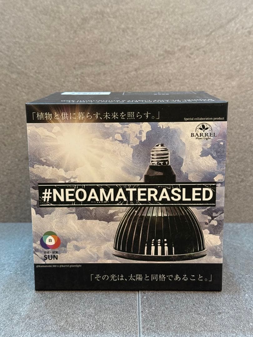 【新品未使用】 BARRELバレル ネオアマテラス 20W 植物育成ライト