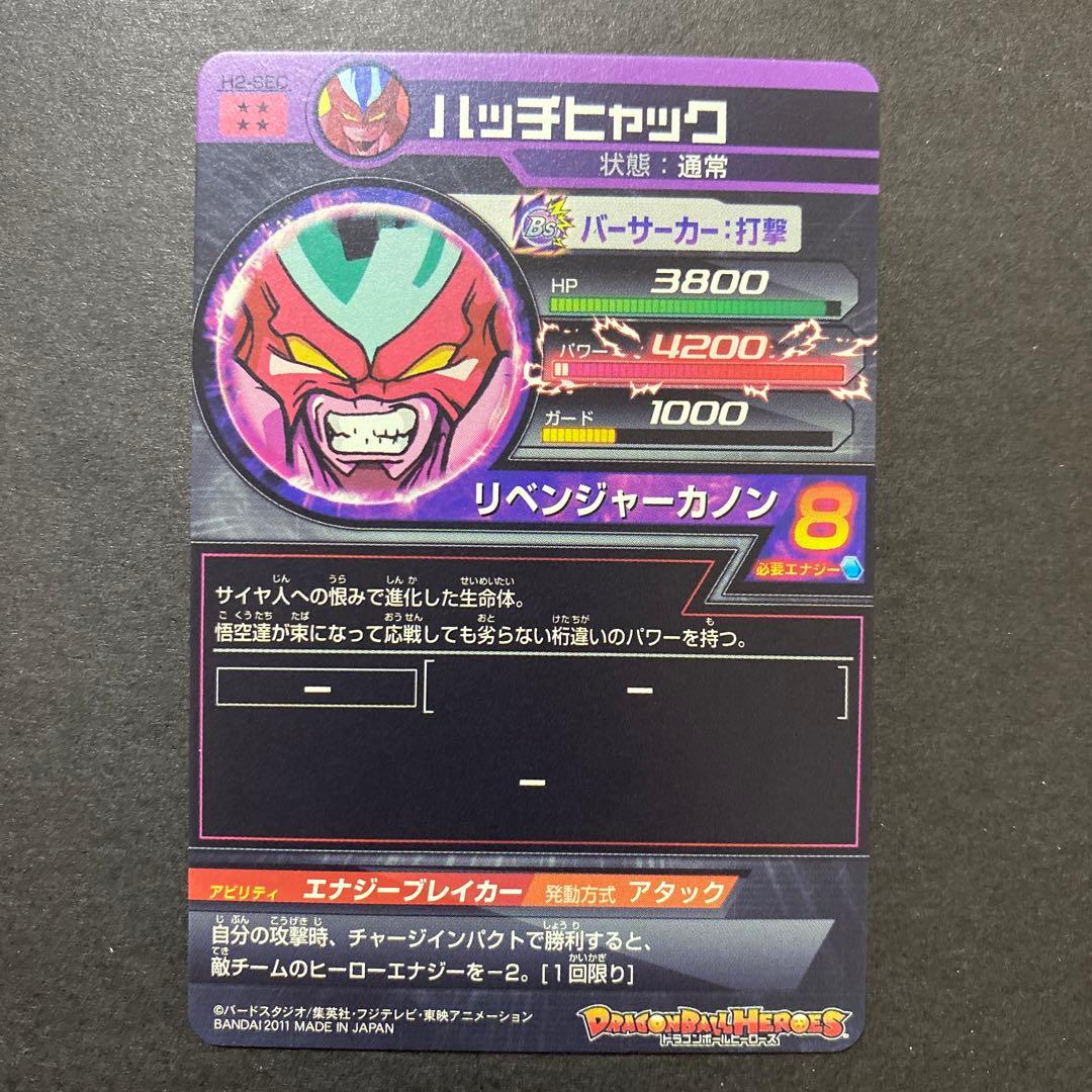 ドラゴンボールヒーローズ　ハッチヒャック