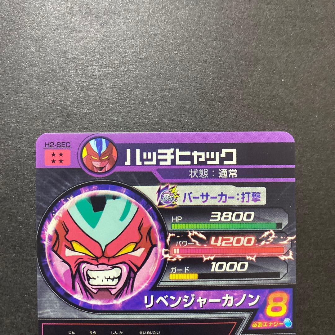 ドラゴンボールヒーローズ　ハッチヒャック