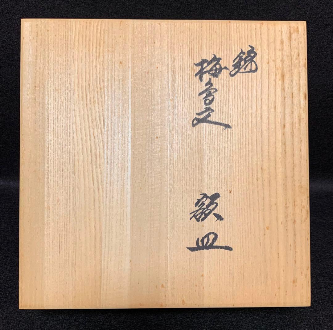 額皿 錦梅鳥文 ☆ 14代柿右衛門窯