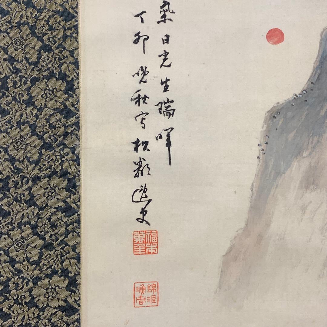 掛軸 福本菓宝 蓬莱山 木箱 山水図 D-6