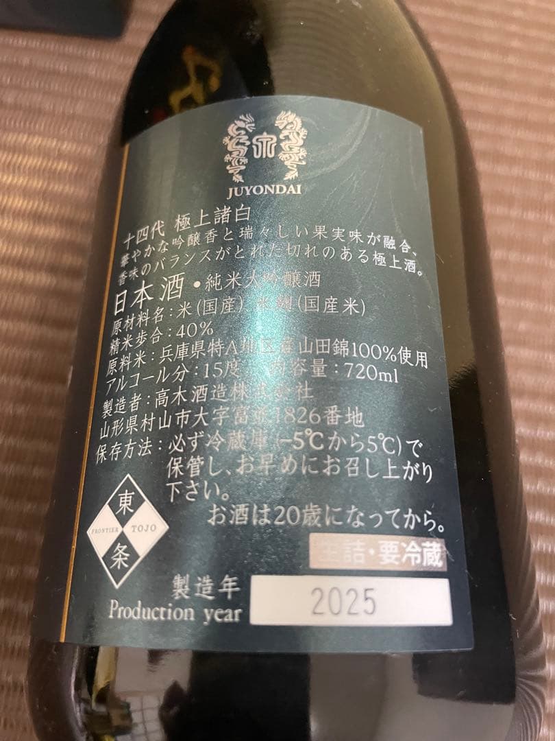 十四代 空瓶　極上諸白720ml、吟撰720ml 2本セット