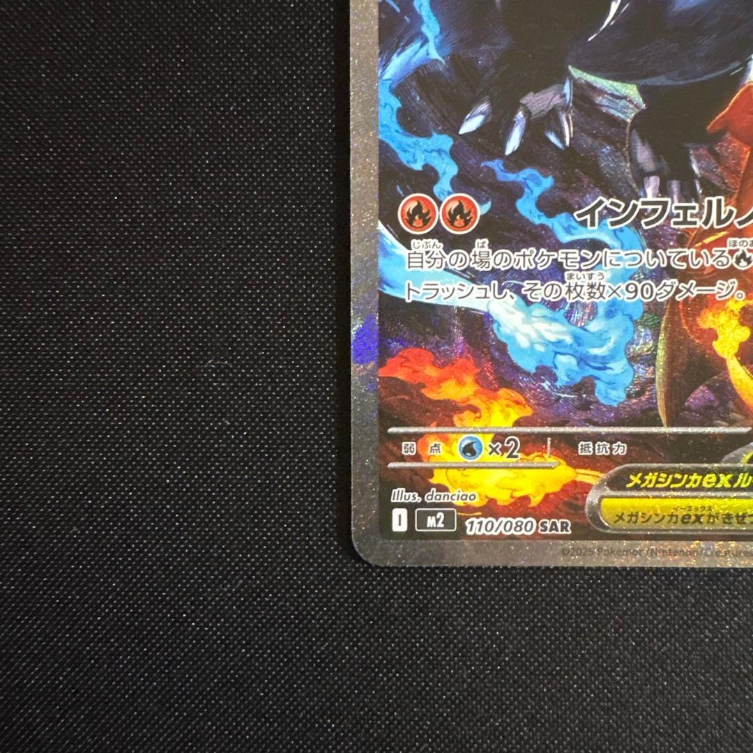 メガリザードンex SAR 110/080 M2 インフェルノX