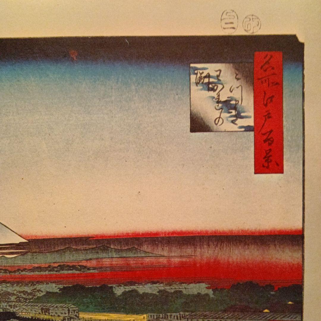 三叉別れの淵　東京中央区　歌川広重　江戸百景 レトロ　浮世絵　印刷物 風景