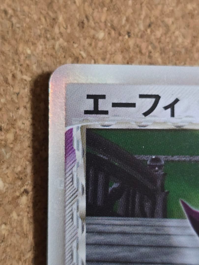 レ*ン様 折れ白欠け有 デルタ種 エーフィ δ ★2005年 ホロンの研究塔