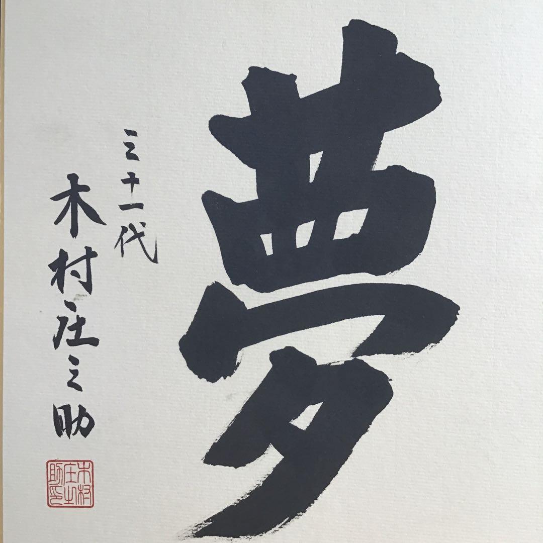 色紙　大相撲立行司　第三十一代木村庄之助　「夢」　配送用袋　S1011SS