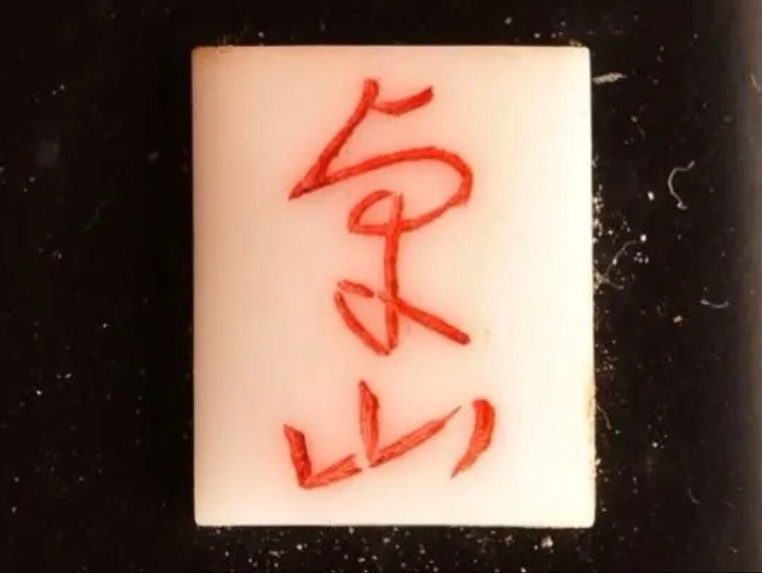 本珊瑚　珊瑚置物　珊瑚彫刻　宝石珊瑚　コ－ラル　牛引き御所車珊瑚宝飾作家山上卓山