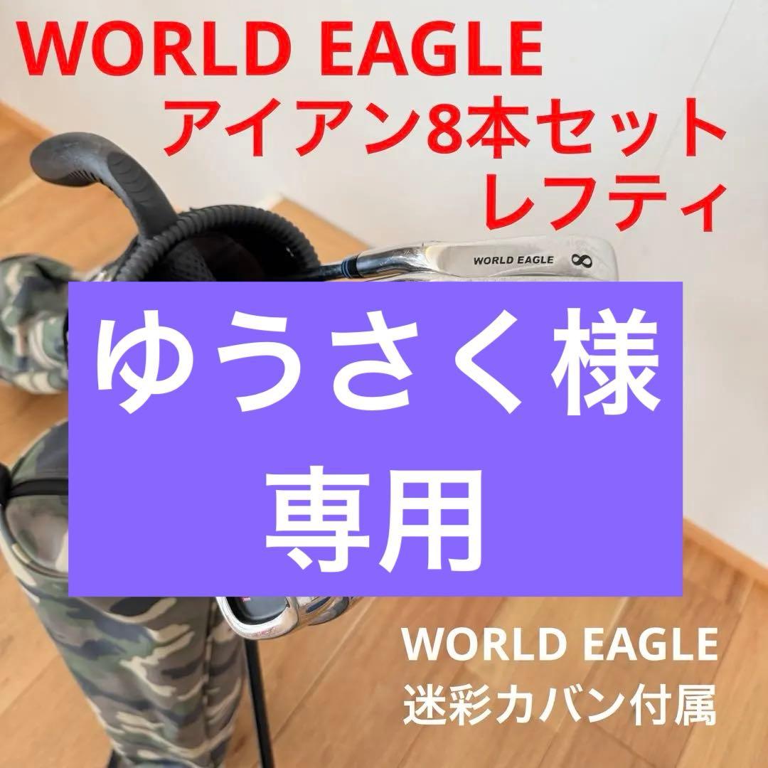 レフティ WORLD EAGLE ワールドイーグル アイアン8本セット