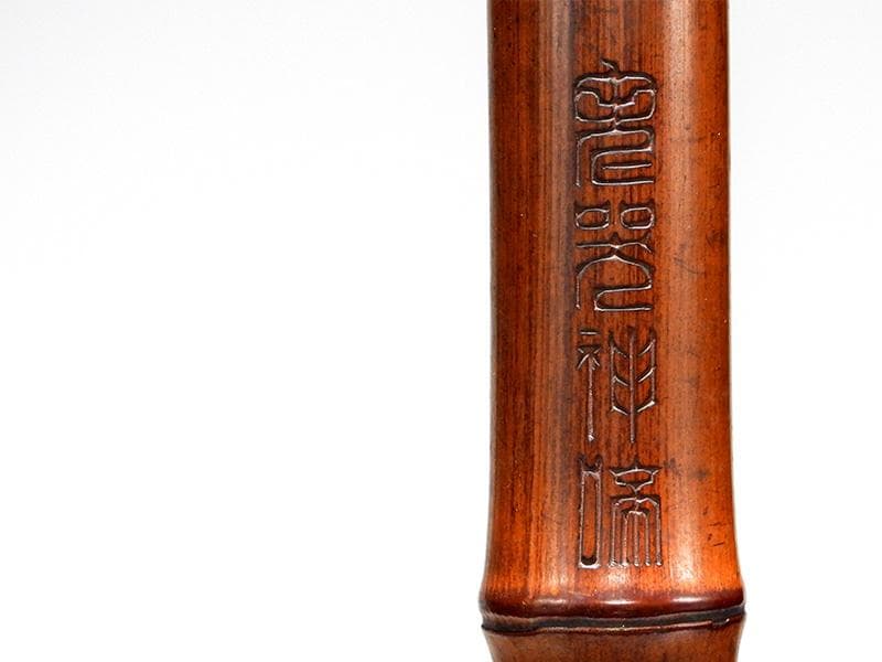 時代 古美術枕耽撰篆刻漢詩文「在印枕耽/大名府？」古竹尺八和楽器 琴古流 都山流