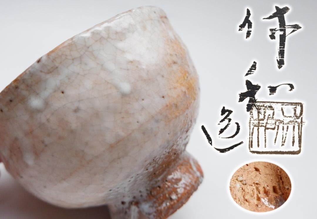 三輪　休和（十代三輪休雪　隠居後　最晩年の作）　萩茶碗