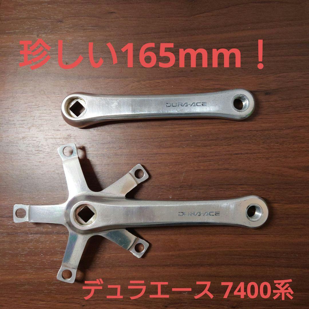 デュラエース FC-7402 165mm