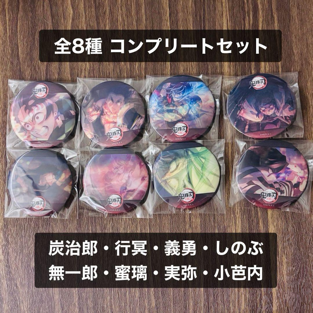 鬼滅の刃 柱稽古編 アクションアニメーション缶バッジ 全8種 コンプセット