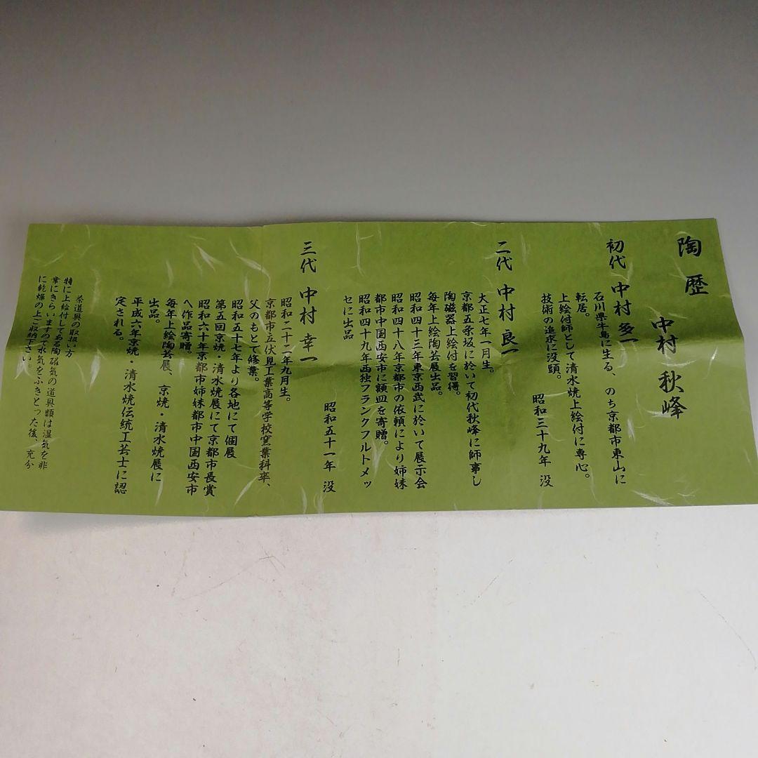 Ｔ９５６　水指　『仁清　唐子遊絵』『中村秋峰 造』『塗替蓋付』　共箱　茶道具