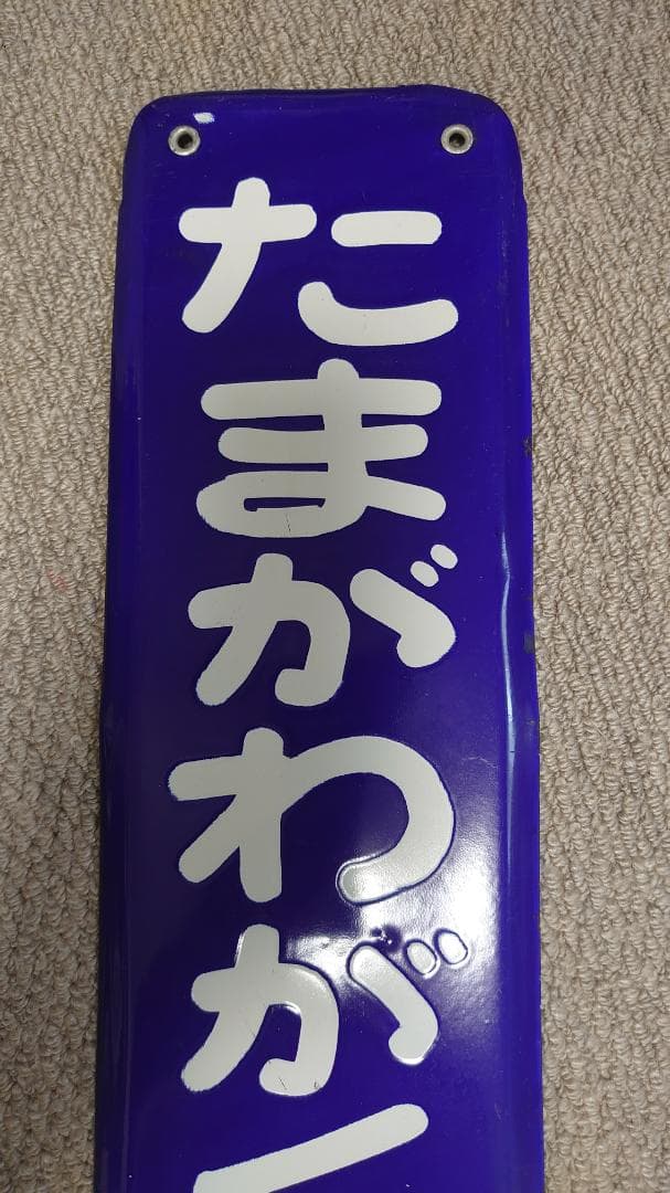 小田急電鉄　ほーろー看板　駅名板