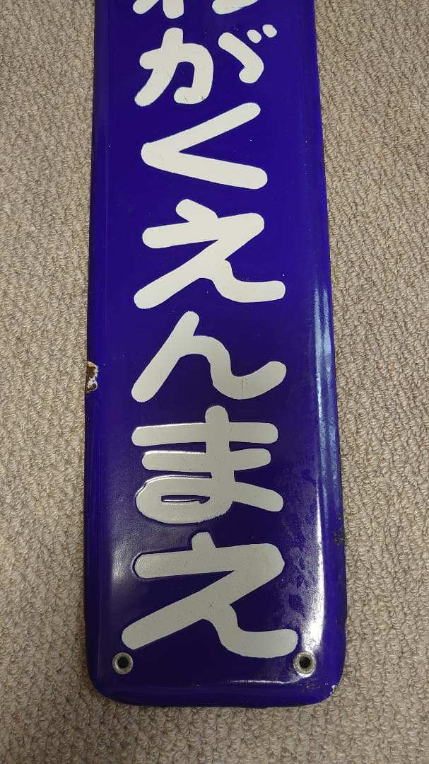 小田急電鉄　ほーろー看板　駅名板