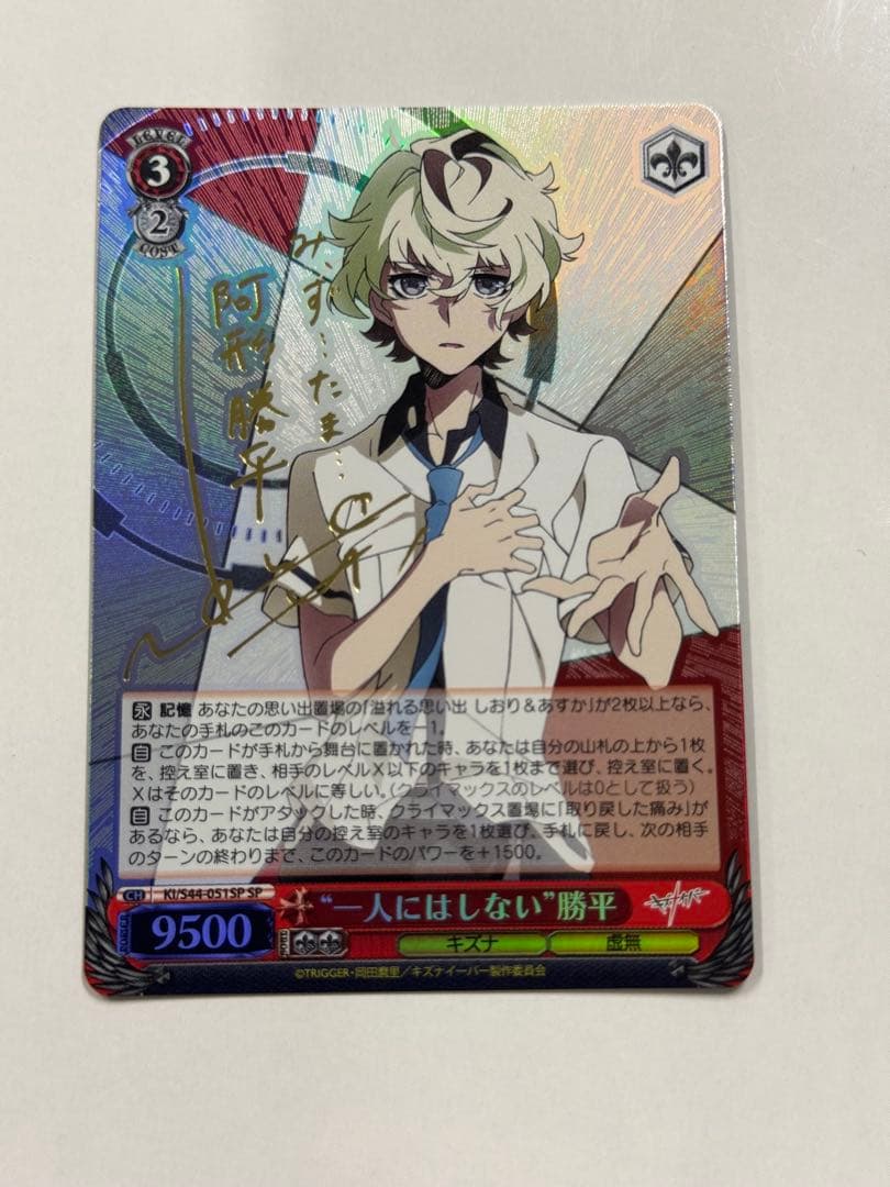ヴァイス　サイン　一人にはしない　勝平　WS SP キズナイーバー
