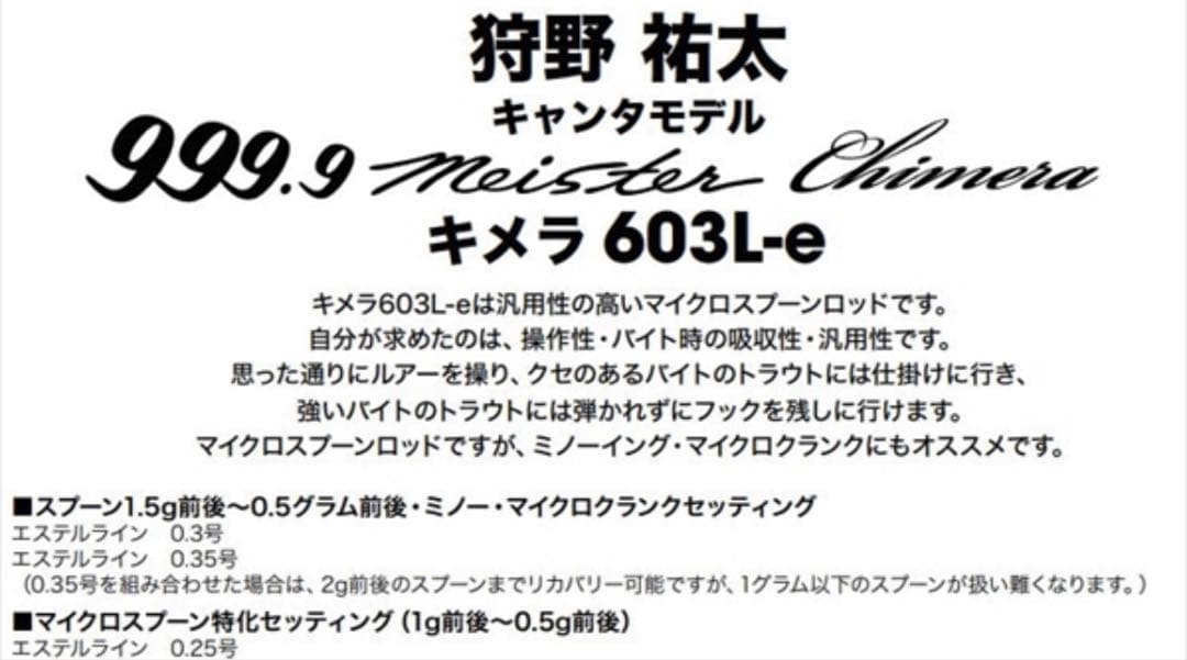 新品未使用　ロデオクラフト　999.9 マイスター　キメラ　603L-e