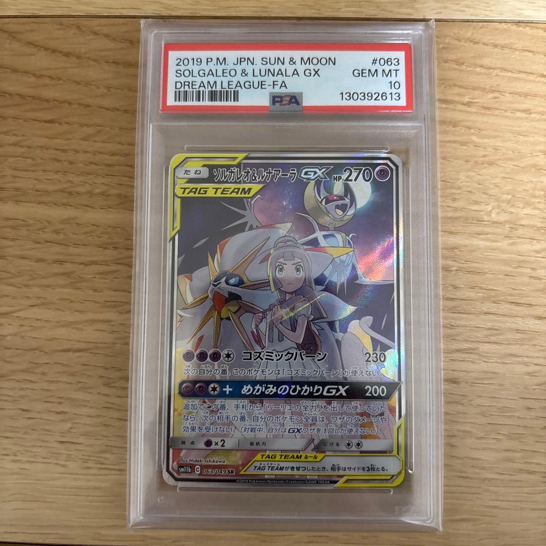 ポケモンカード　ソルガレオ＆ルナアーラGX SA PSA10