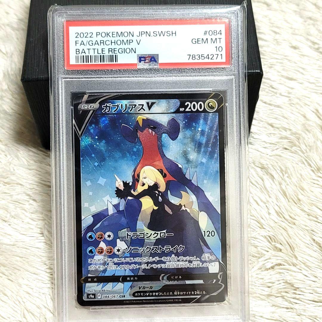 PSA10 ガブリアスV CSR バトルリージョン ポケモンカード