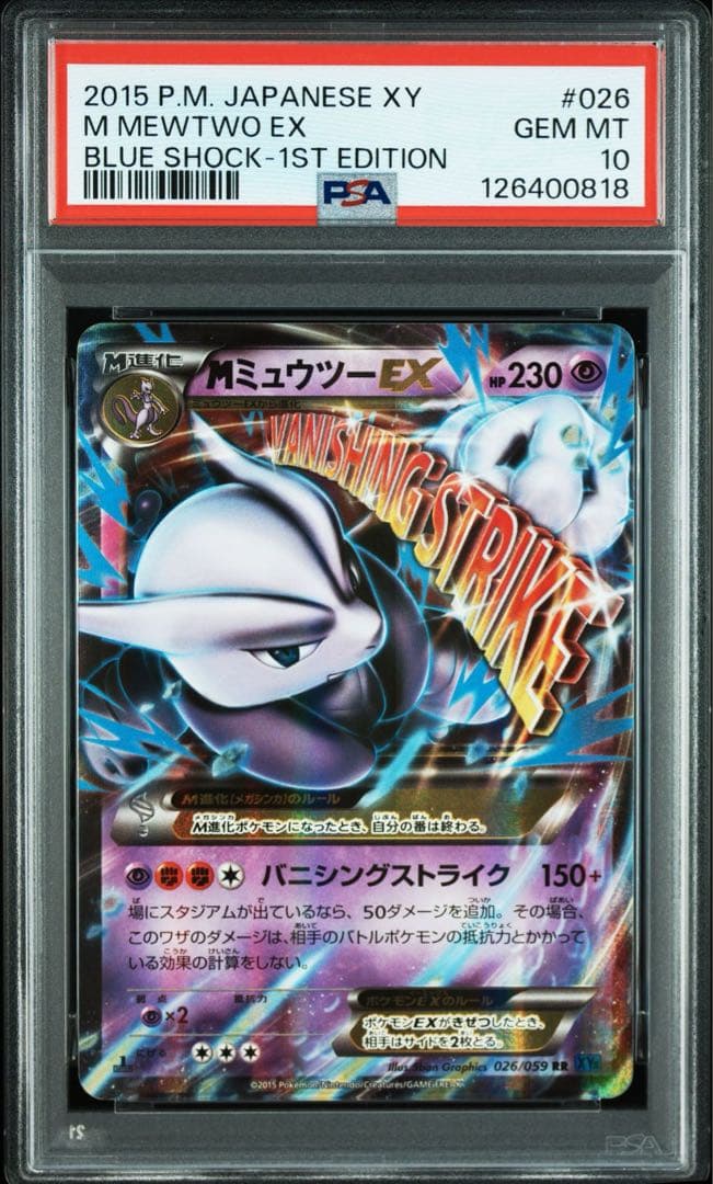PSA10 連番 ミュウツーEX MミュウツーEX RR 025 026 1st