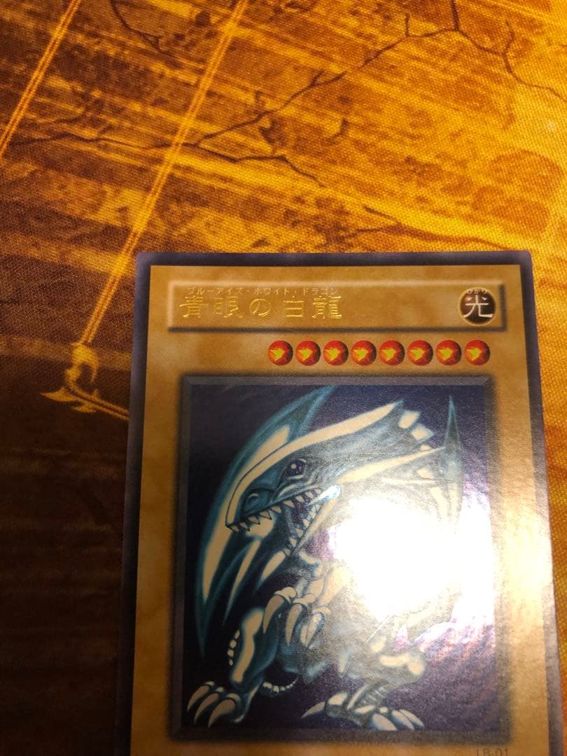 青眼の白龍　2期　ウルトラレア　LB-01