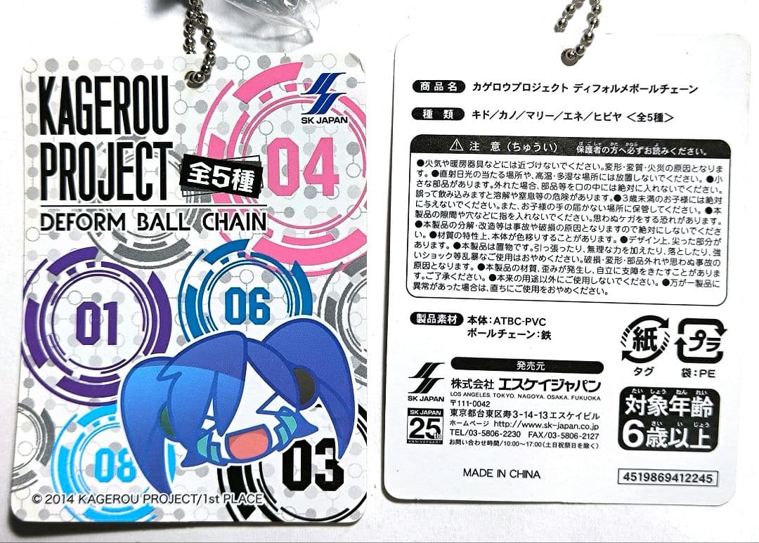 カゲロウプロジェクト デフォメボールチェーン vol.1 2　10個セット