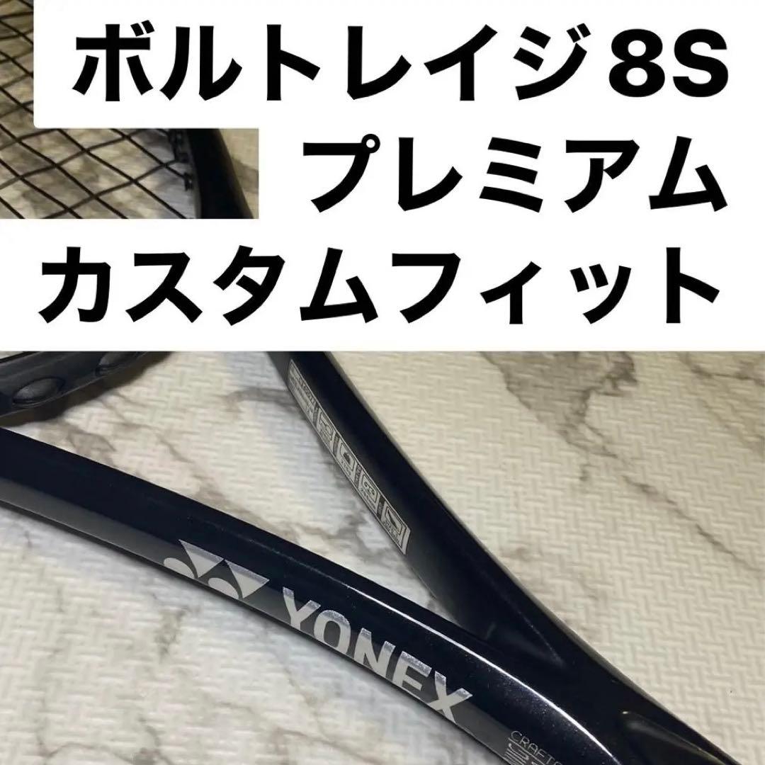 モ*リ様 ヨネックス ボルトレイジ8S プレミアムカスタムフィット ソフトテニス