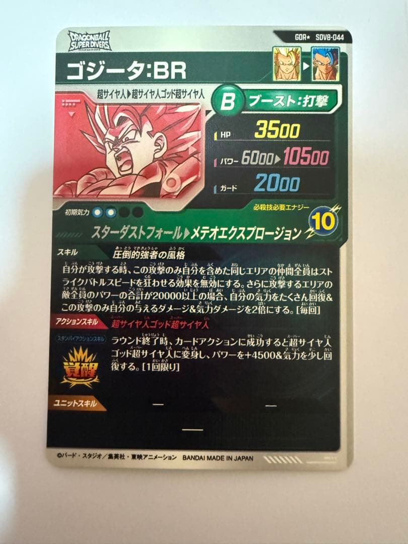 ドラゴンボールスーパーダイバーズGDR★ SDV8-044ゴジータ:BRパラレル
