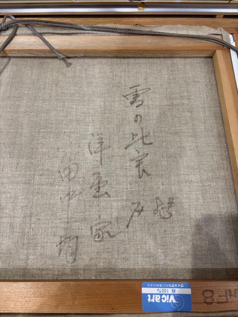 田中均　風景画 油絵　雪の比良　８号