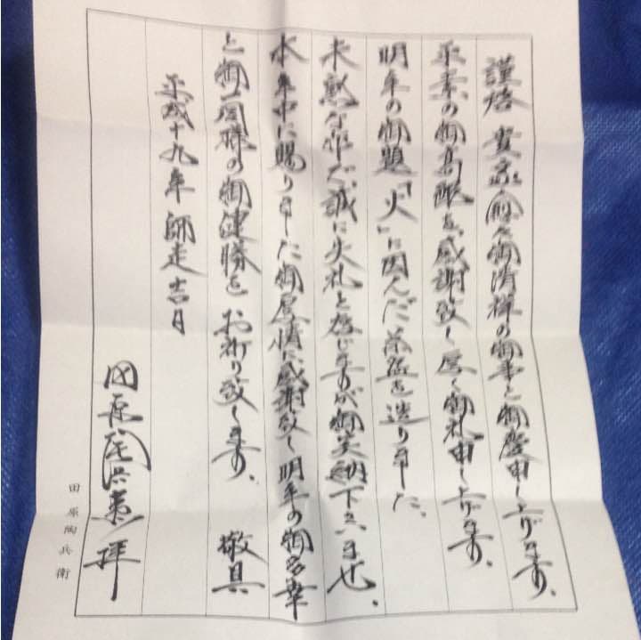 田原陶兵衞勅題茶碗「火」田原陶兵衞手紙付き