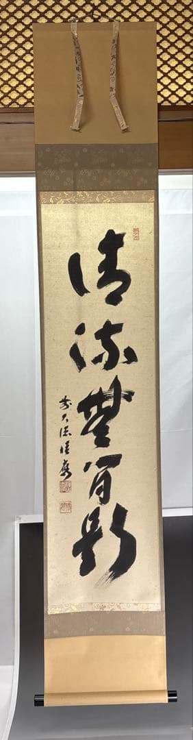 【茶道具】宝林寺　福本積應筆　清流無間断（共箱）★送料込★