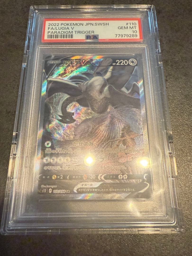 ルギアV SR S12 パラダイムトリガー PSA10