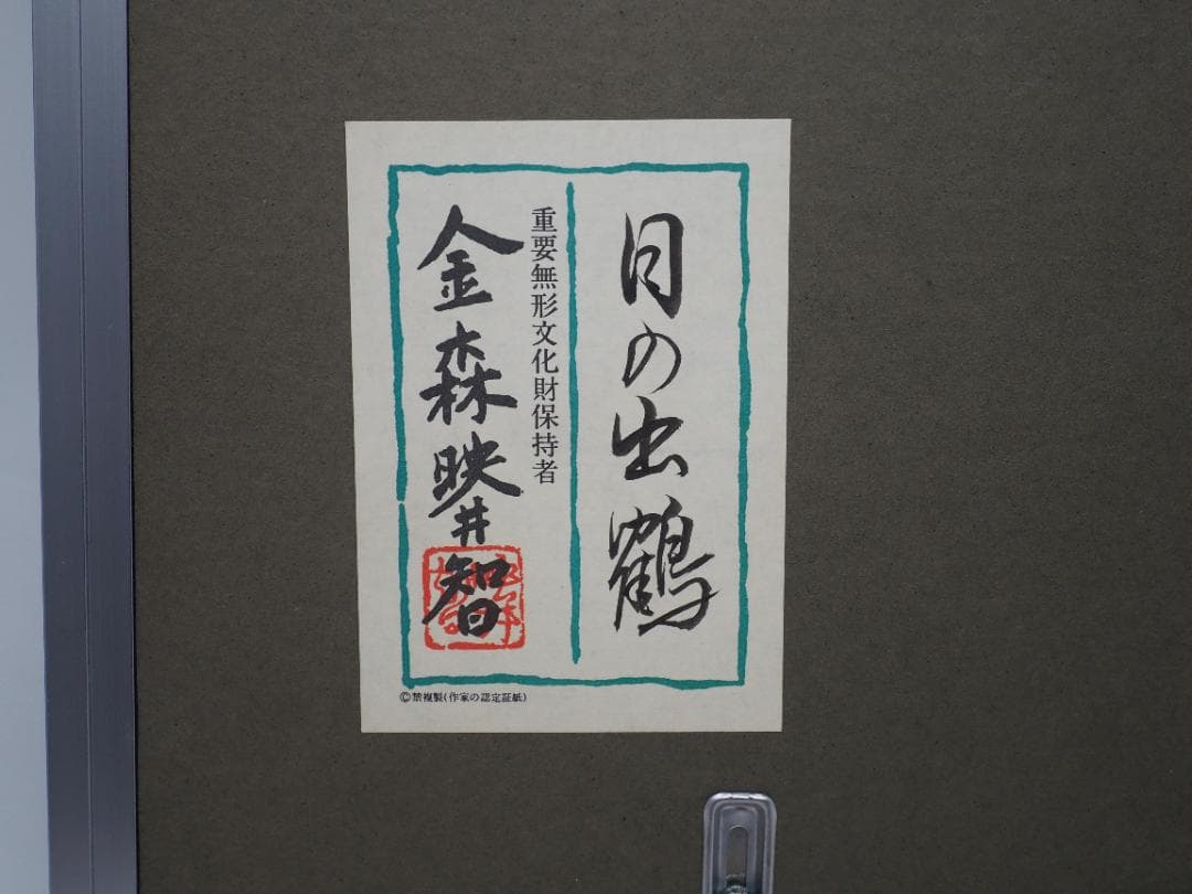 金森映井智　日の出鶴　重要無形文化財作者　工芸品　縁起物　インテリア