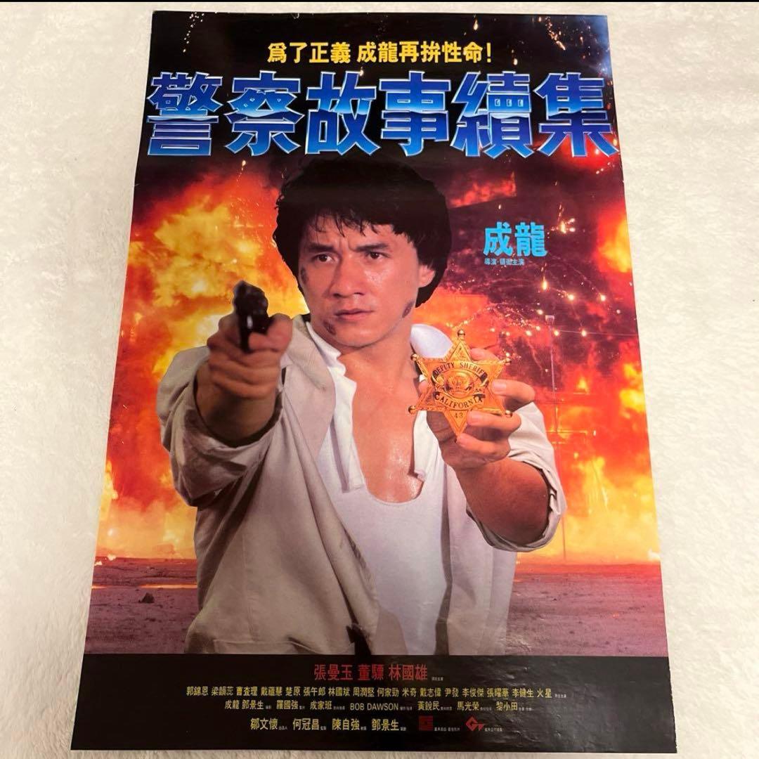 ポリスストーリー2 ジャッキーチェン　香港版ポスター　香港映画