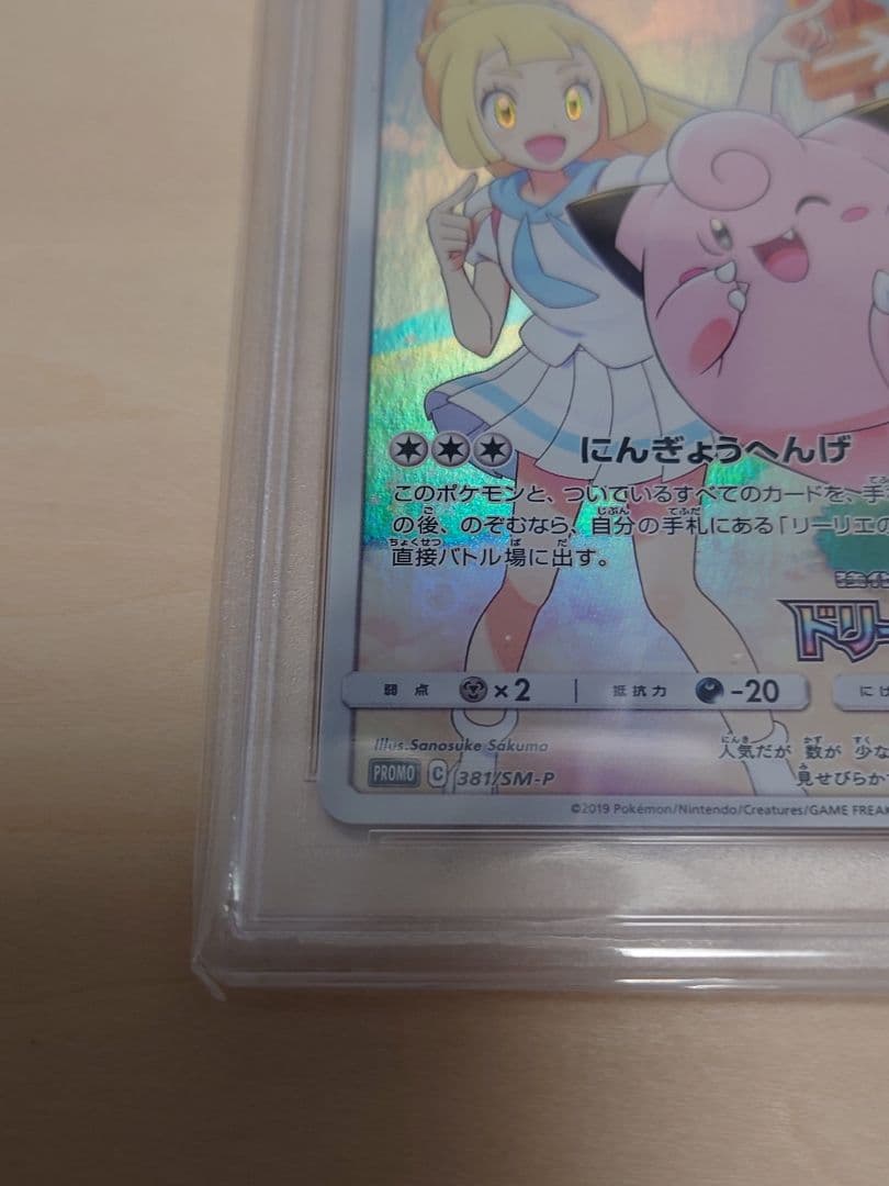 PSA10 381ピッピ リーリエ CHR プロモ 未使用 100