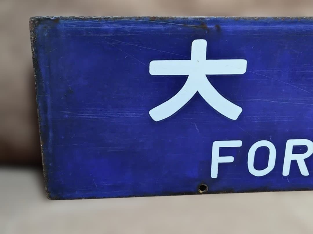 行先板サボ　大阪行×金沢行　JR西日本北陸本線急行きたぐに451系475系方向幕