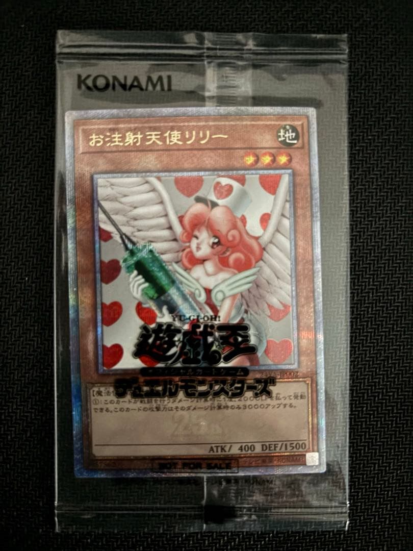 遊戯王　未開封　お注射天使リリー　25th シークレットレア　クオシク