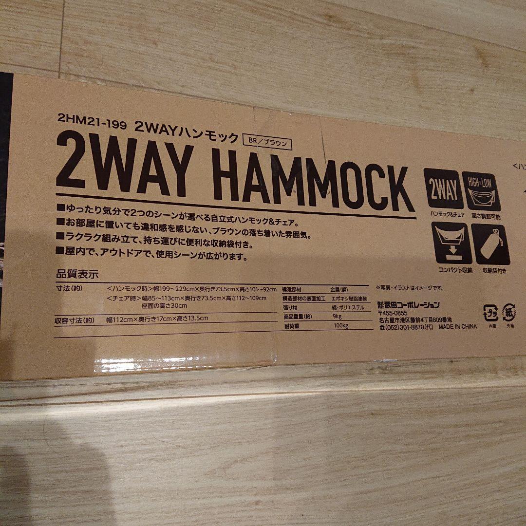2WAY HAMMOCK ブラウン 約210×150cm