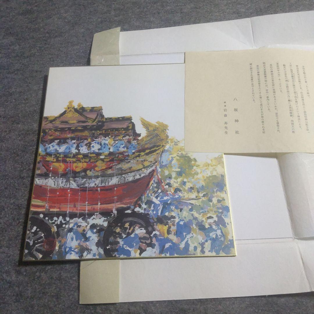 祇園祭　色紙　六枚