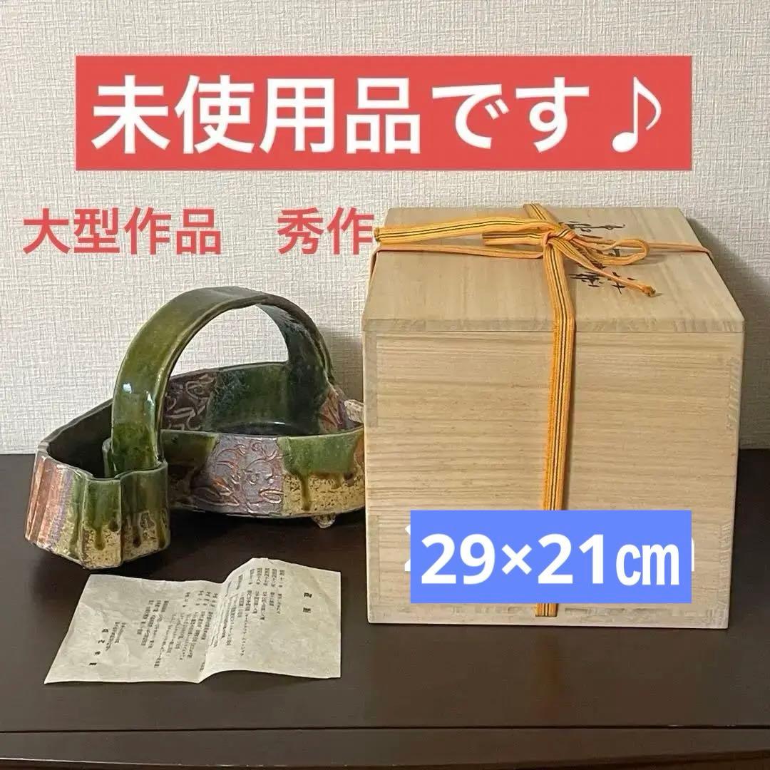 《未使用》高内秀剛　作　大型作品　29×21㎝　織部瓢手鉢　共箱付