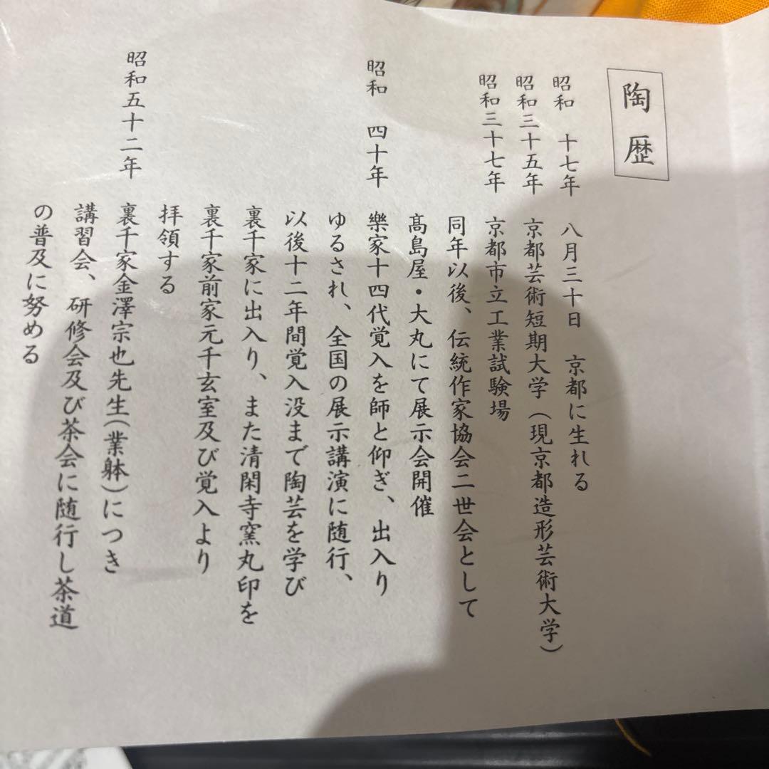 清閑寺窯の四代目杉田祥平作　色絵秋稔画茶碗