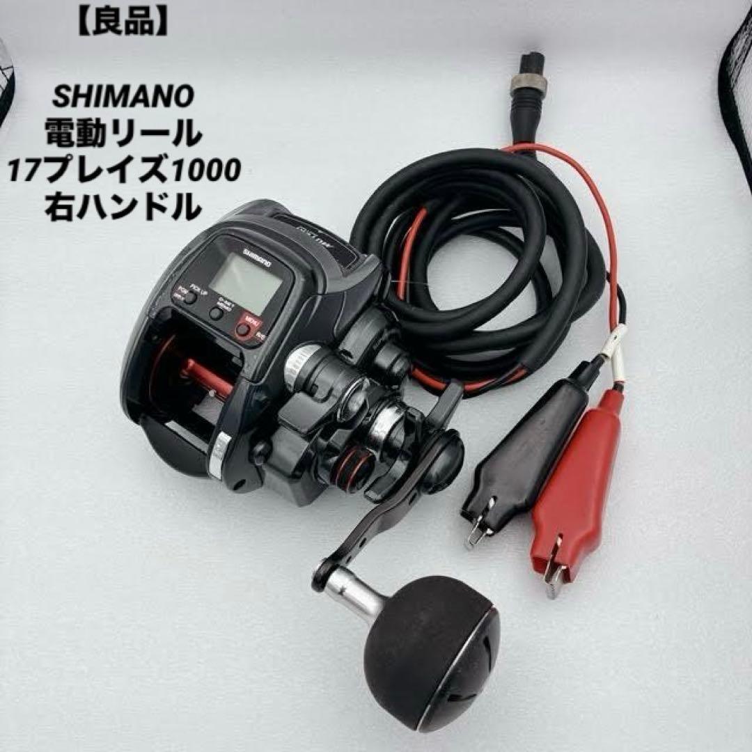 【良品】SHIMANO シマノ 電動リール 17プレイズ1000 右ハンドル