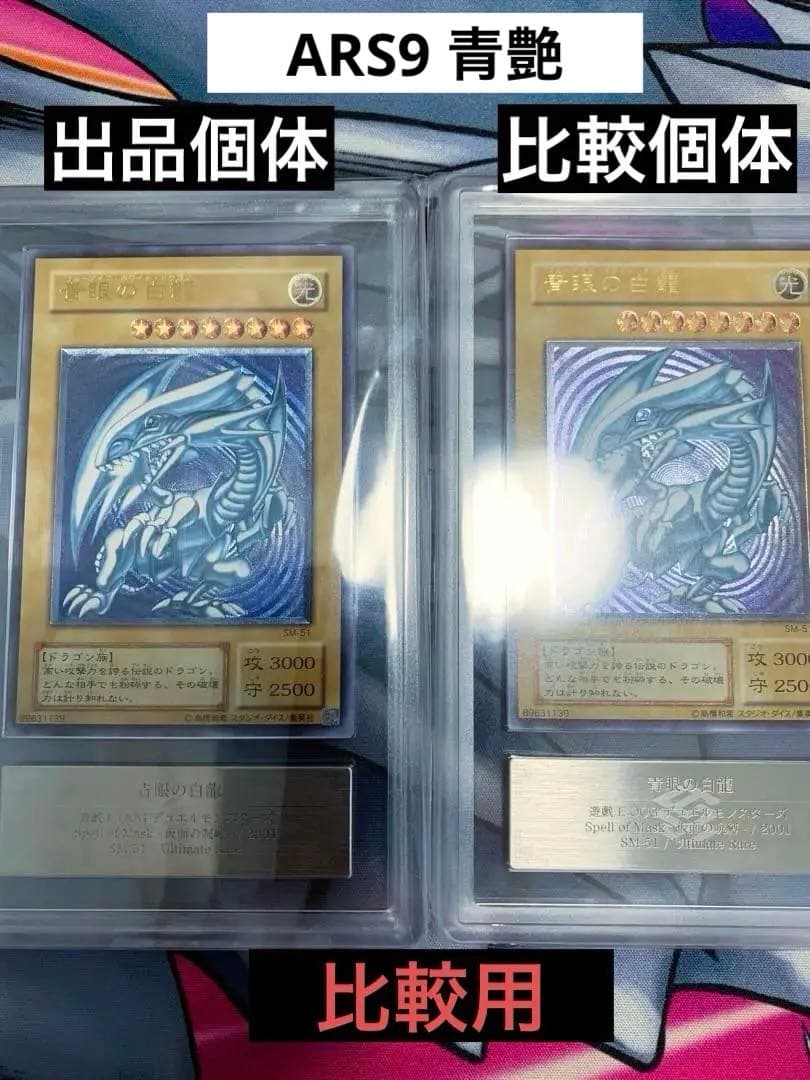 ◆ARS9◆青艶　青眼の白龍　SM-51 旧レリーフ