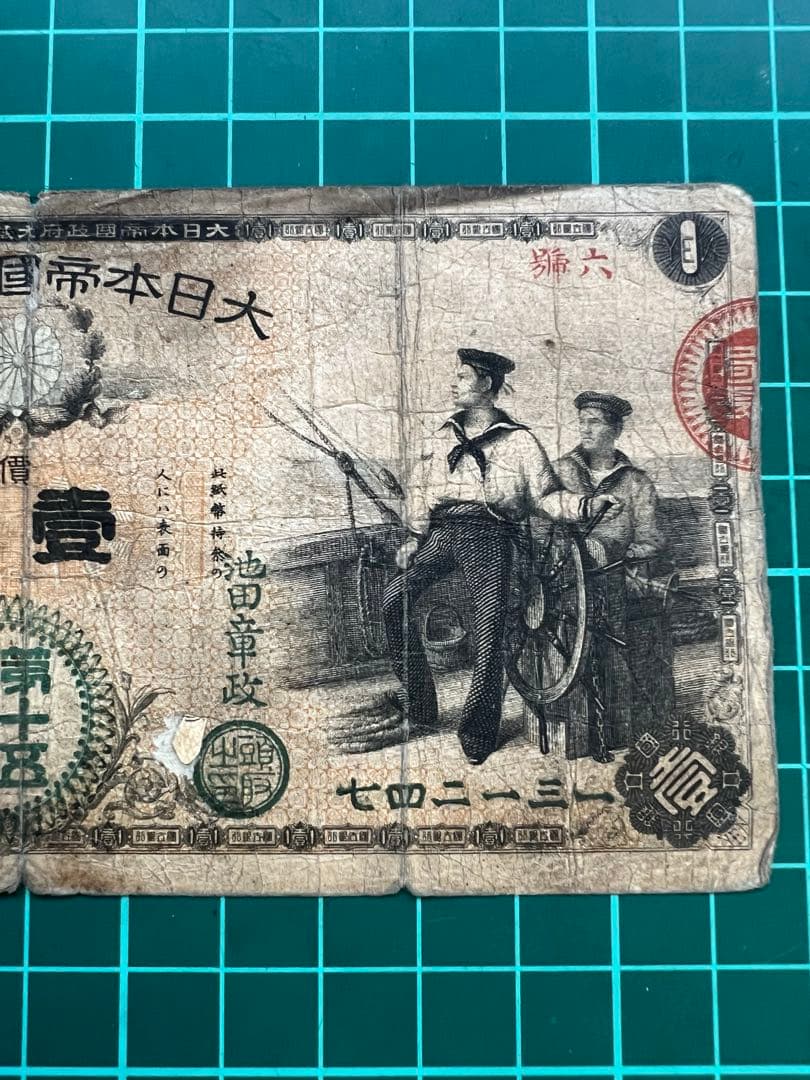 日本古紙幣　水兵一円札　第15銀行