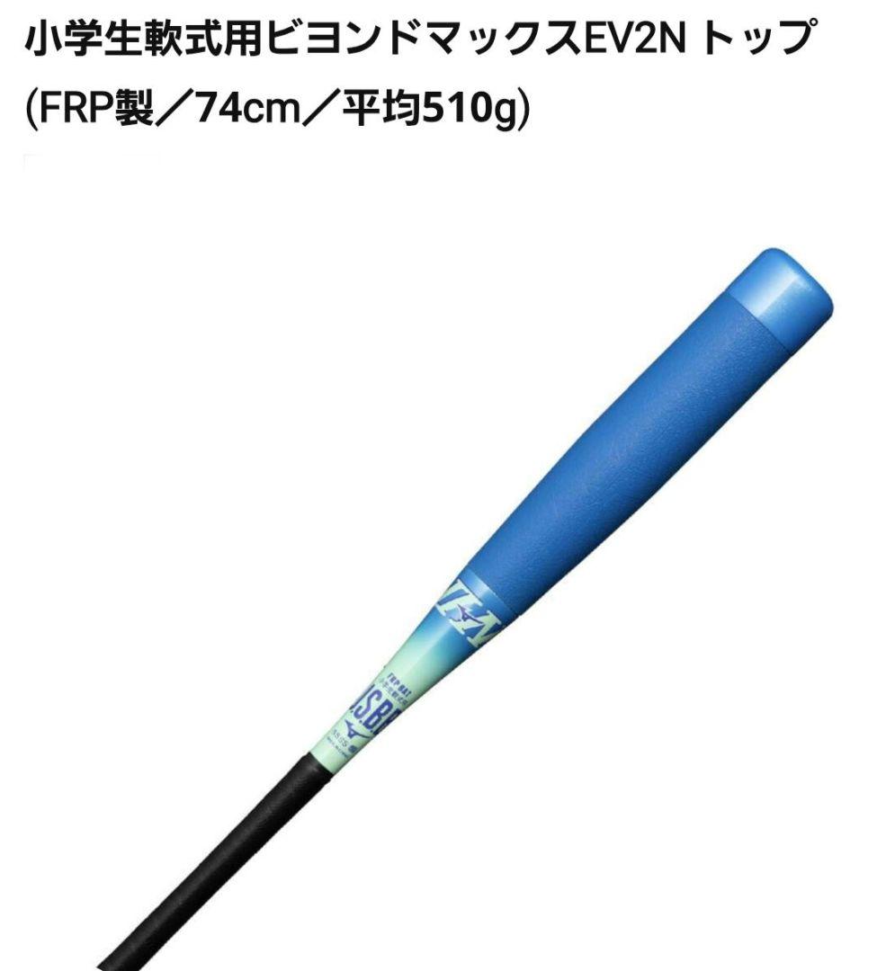 MIZUNOビヨンドマックス　少年軟式バット