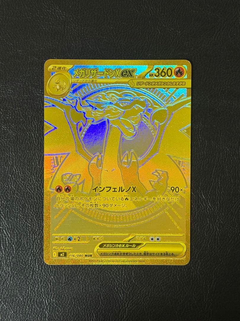 ポケモンカード メガリザードンXex MUR